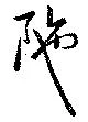陁の位置