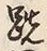 字競