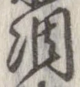 㐌定位凋