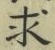 文字求