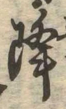 已定位降