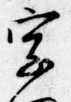 位置 確認된 字