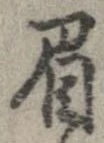已定位眉