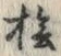 Character 檜
