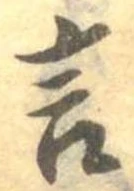 㐌定位言