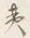 𡨸是