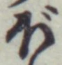 “ぼ”字