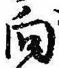 位置 確認된 向