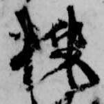 位置定マレル桃
