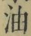 「油」字