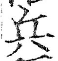 文字兵