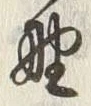 文字 野