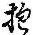 Đã định vị 抱