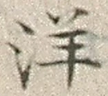 文字洋