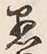 文字ふ