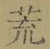 Character 荒