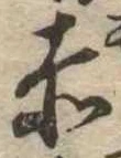 㐌定位赤