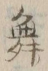 文字 舞