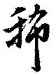 Đã định vị 稀