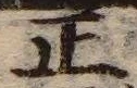 文字 正