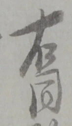 位置定マレル俵
