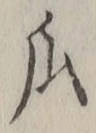 글자 瓜