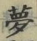 文字 夢
