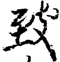 Đã định vị 致