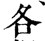 字各