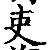 글자 吏
