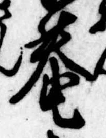 已定位庵