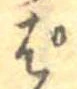 ぱ，已得其位