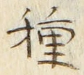 Chữ 種