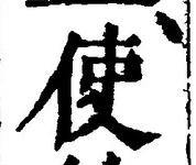 Chữ 使