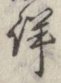 已定位詳