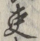 已定位吏