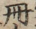 「冊」字