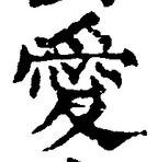 Character 愛
