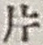 字片