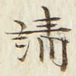 𡨸請