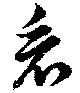 看，已得其位