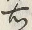 文字 左
