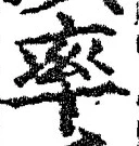 “率”字