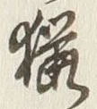 Chữ 猟