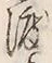 Chữ 渡