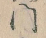 門，已得其位