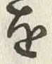 字待