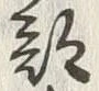 Chữ 南