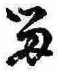 已定位留