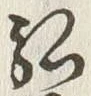 字弘